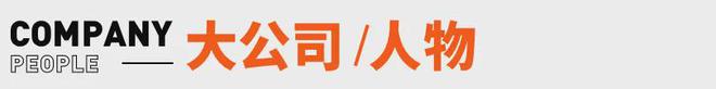 富豪榜；深圳首批AI公务员上岗丨邦早报j9九游会登录马化腾再次短暂登顶中国