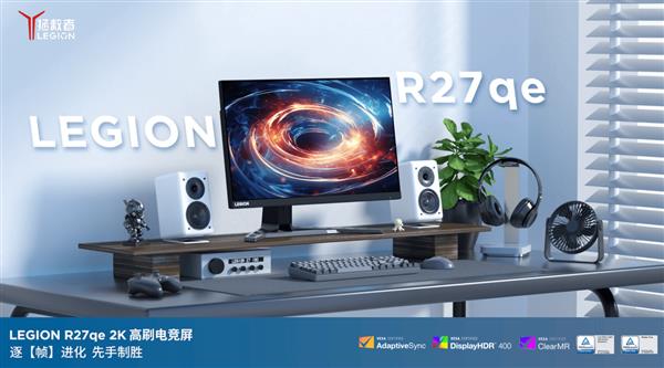 器拯救者R27qe-30显示器高能来袭J9国际集团百元也能买到的高性能显示(图5)