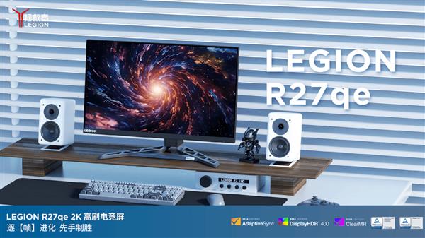 器拯救者R27qe-30显示器高能来袭J9国际集团百元也能买到的高性能显示(图4)